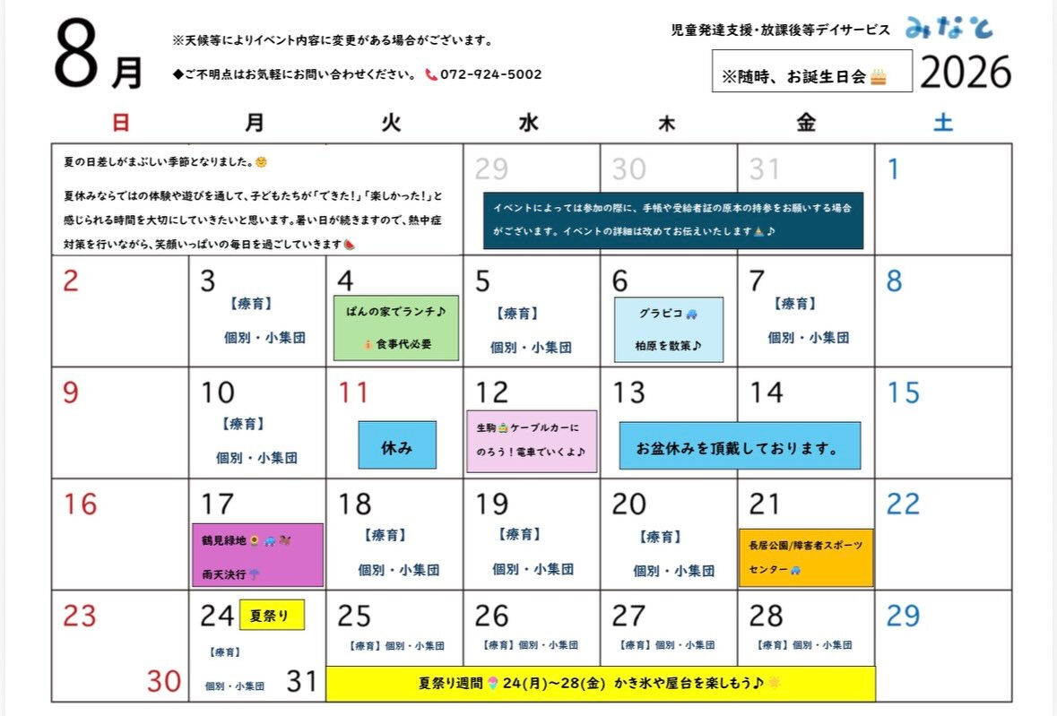 🌻8月の行事予定のお知らせ 🌻