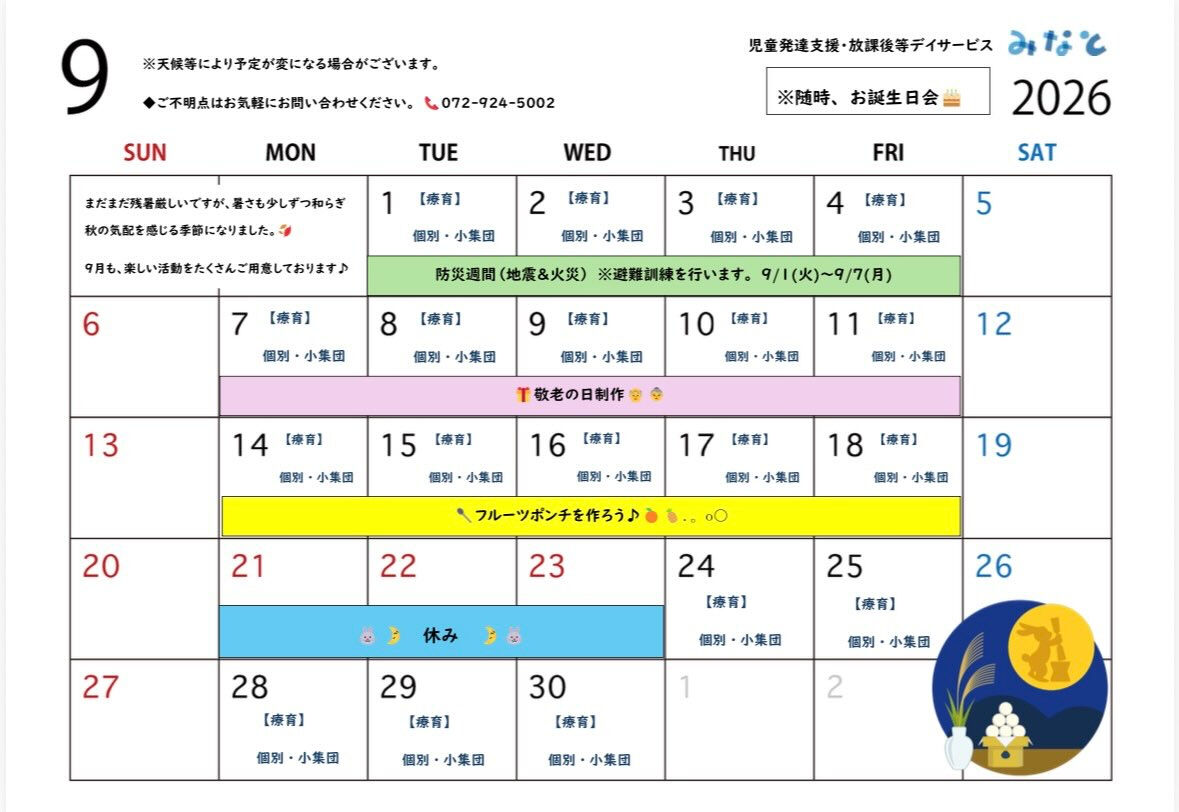 🎑9月もワクワクする活動がいっぱい！