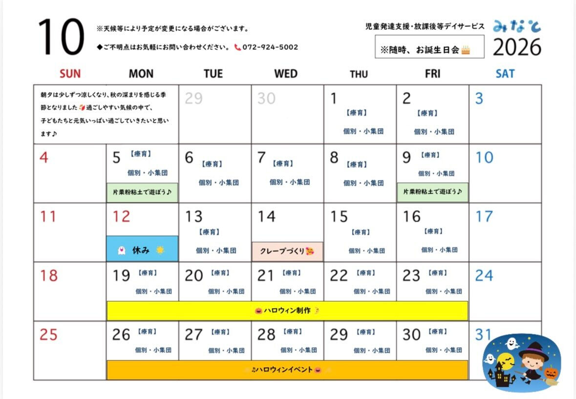 🎃 10月の行事予定のお知らせ 🍂