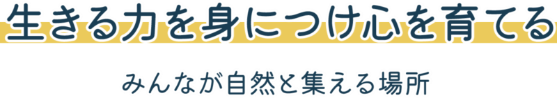 生きる力を身につけ心を育てる